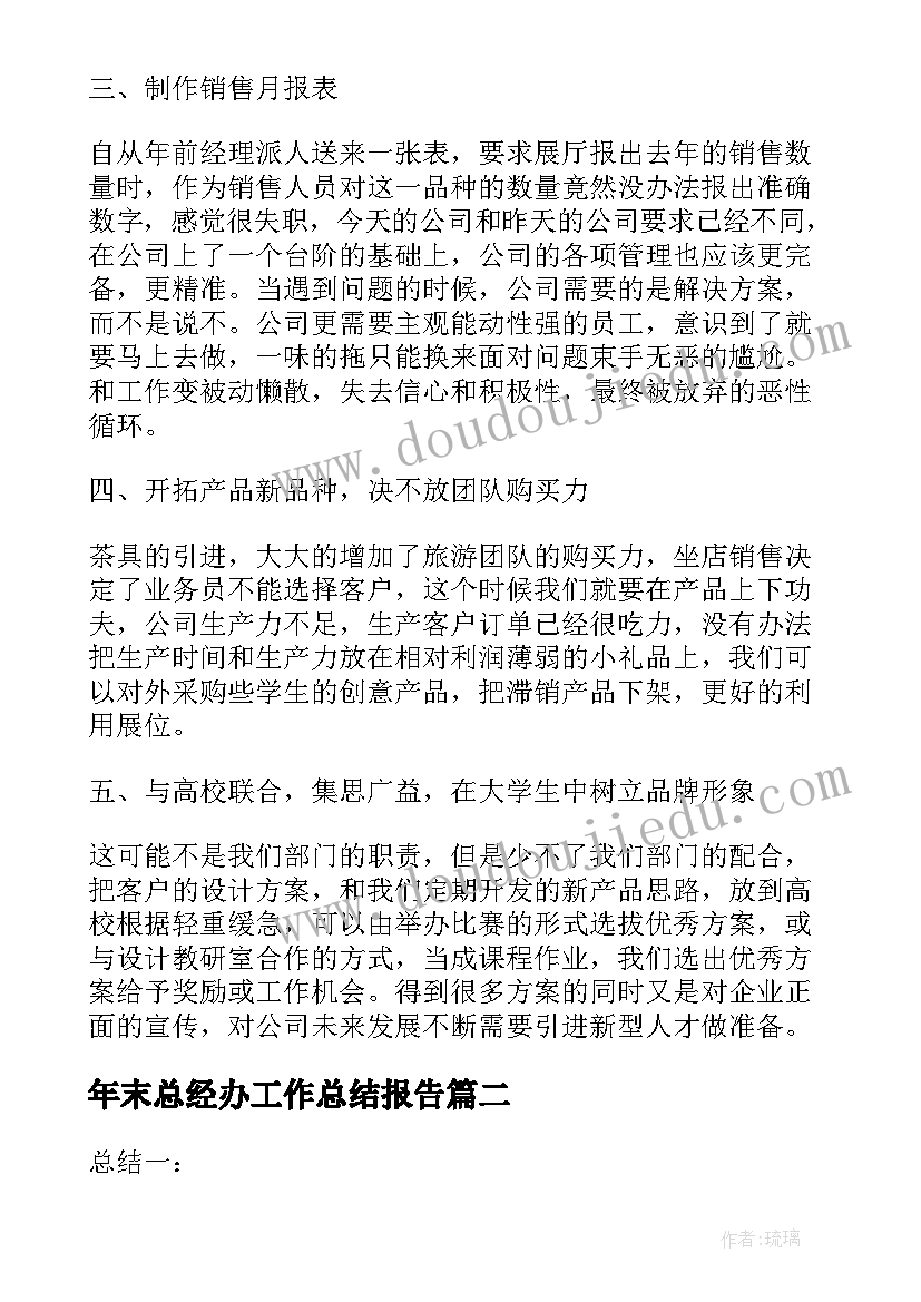 2023年年末总经办工作总结报告 总经办个人工作总结(大全6篇)