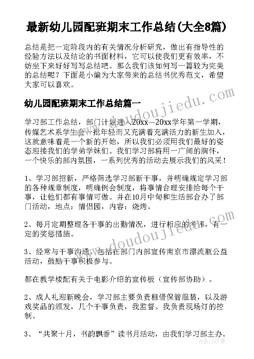 最新幼儿园配班期末工作总结(大全8篇)