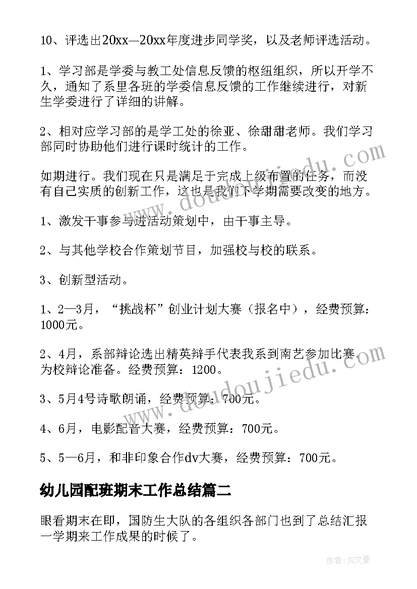 最新幼儿园配班期末工作总结(大全8篇)