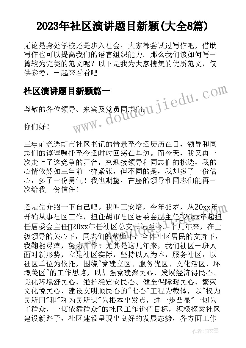 2023年社区演讲题目新颖(大全8篇)