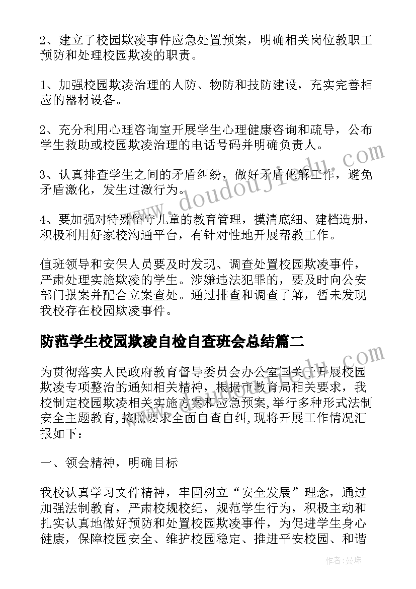 2023年防范学生校园欺凌自检自查班会总结(精选7篇)