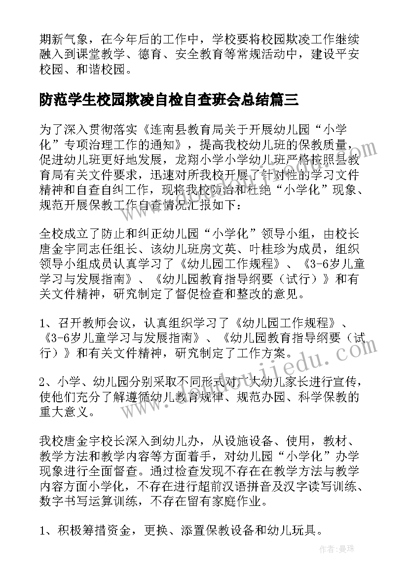 2023年防范学生校园欺凌自检自查班会总结(精选7篇)