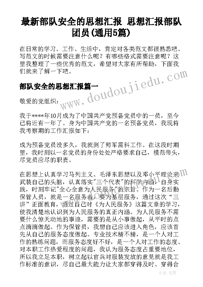 最新部队安全的思想汇报 思想汇报部队团员(通用5篇)