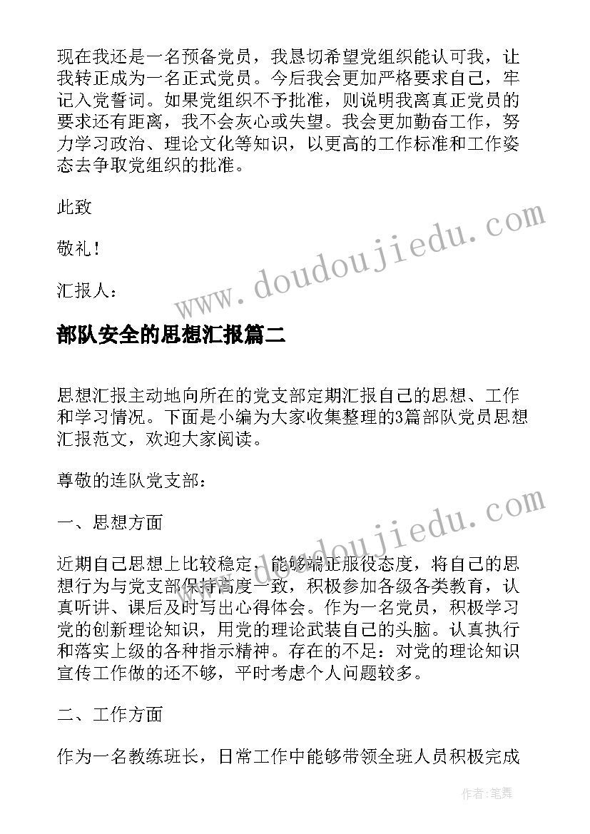 最新部队安全的思想汇报 思想汇报部队团员(通用5篇)