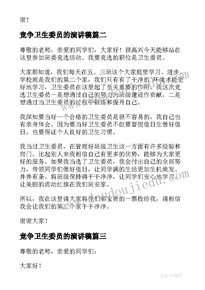 最新竞争卫生委员的演讲稿(模板6篇)