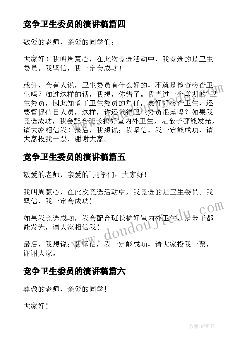 最新竞争卫生委员的演讲稿(模板6篇)