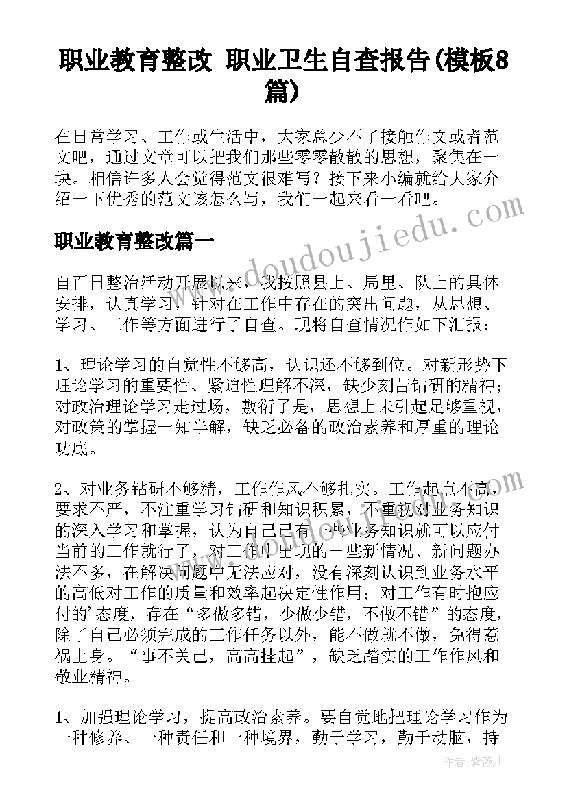 职业教育整改 职业卫生自查报告(模板8篇)