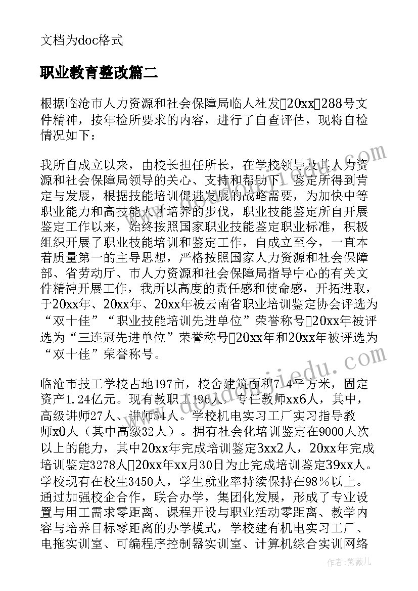 职业教育整改 职业卫生自查报告(模板8篇)