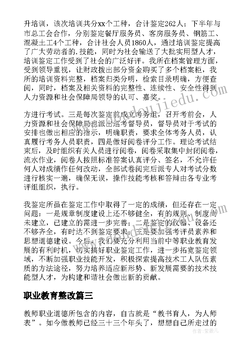 职业教育整改 职业卫生自查报告(模板8篇)