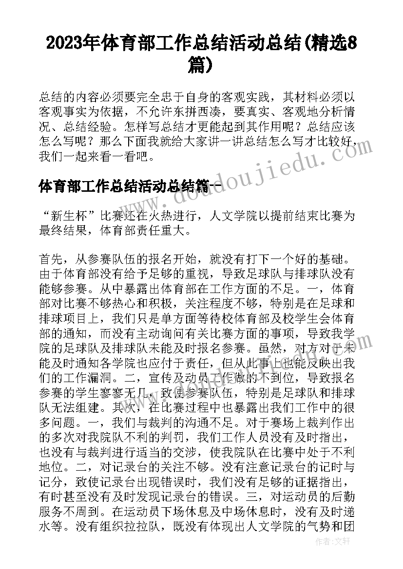 2023年体育部工作总结活动总结(精选8篇)