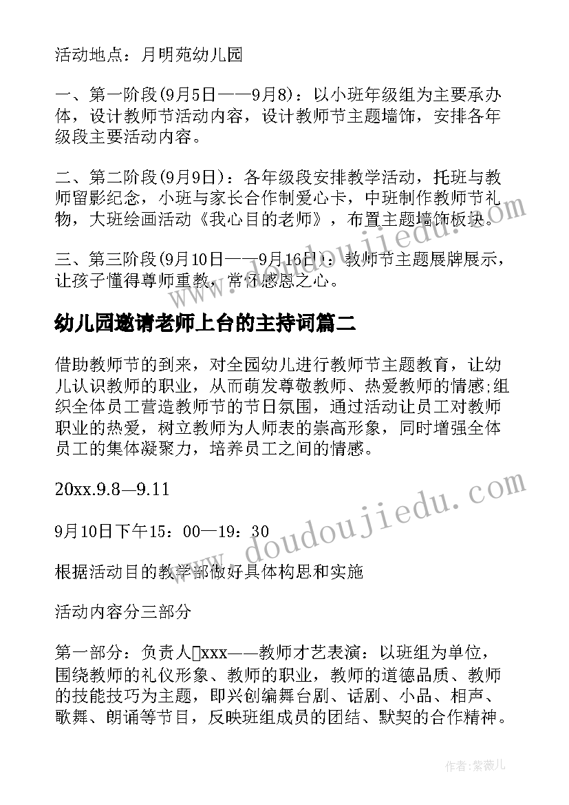 2023年幼儿园邀请老师上台的主持词(汇总6篇)