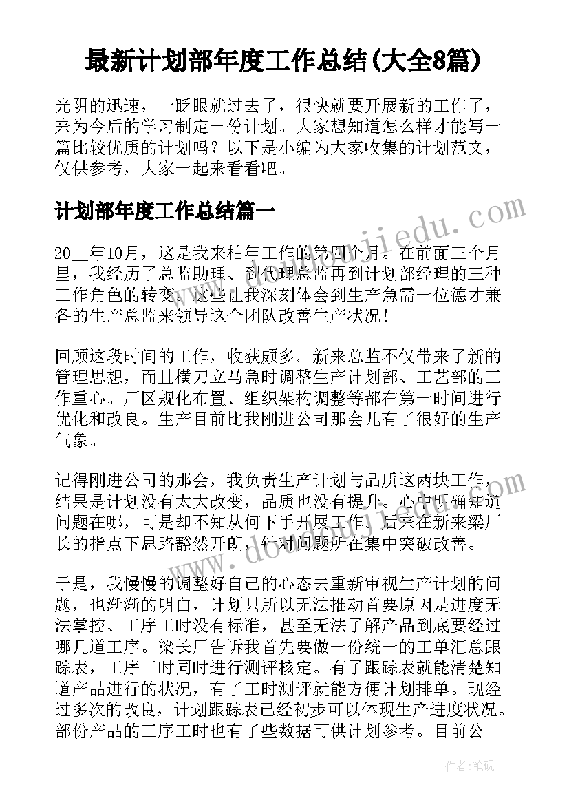 最新计划部年度工作总结(大全8篇)