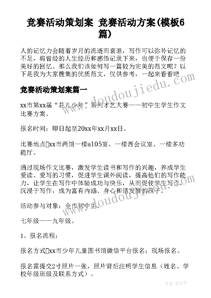 竞赛活动策划案 竞赛活动方案(模板6篇)