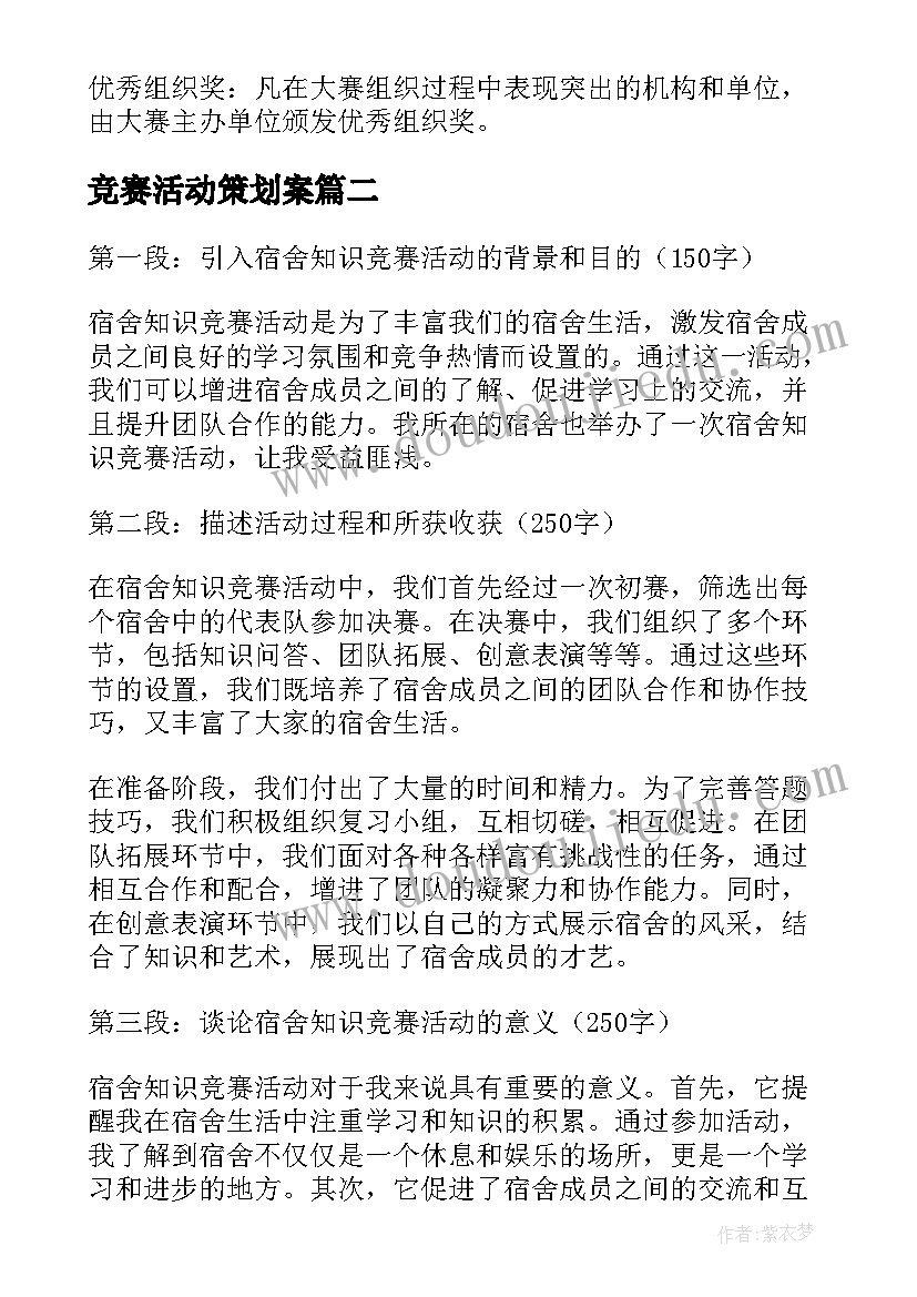 竞赛活动策划案 竞赛活动方案(模板6篇)