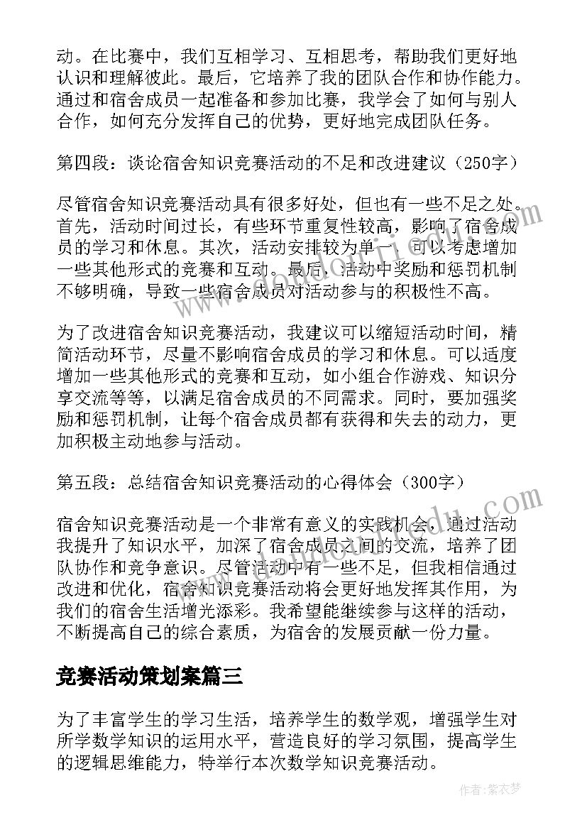 竞赛活动策划案 竞赛活动方案(模板6篇)