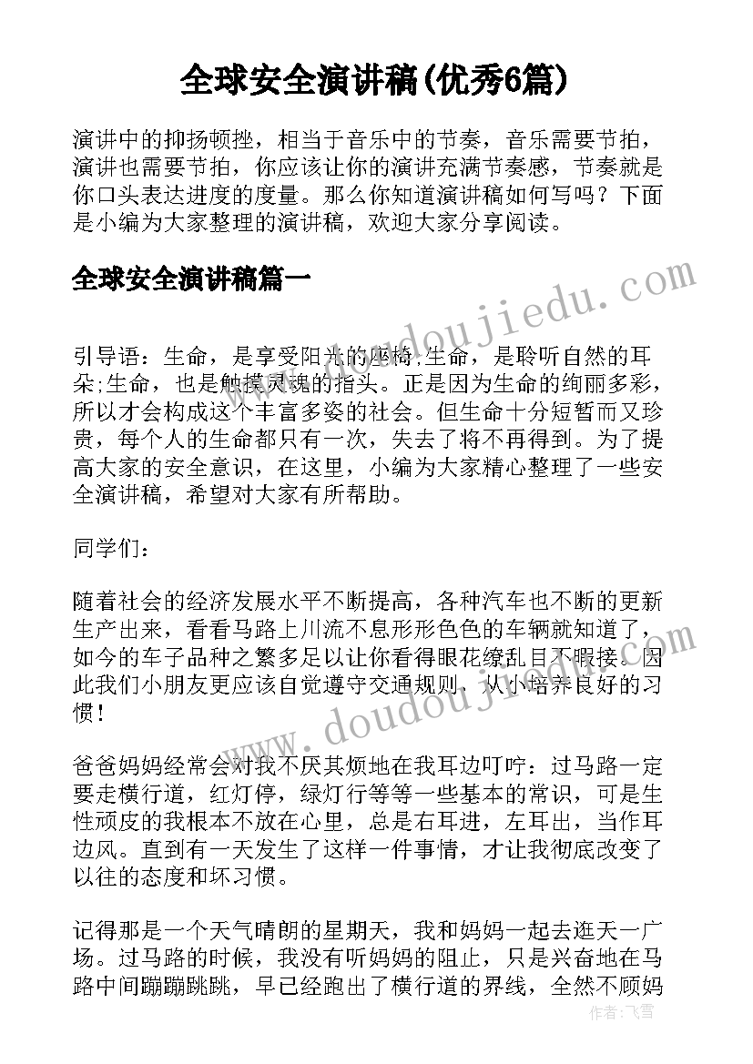 全球安全演讲稿(优秀6篇)