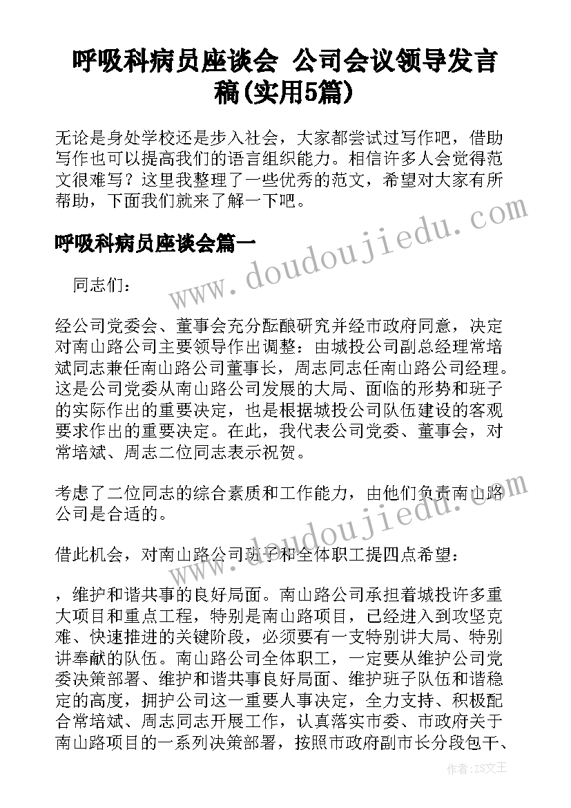 呼吸科病员座谈会 公司会议领导发言稿(实用5篇)