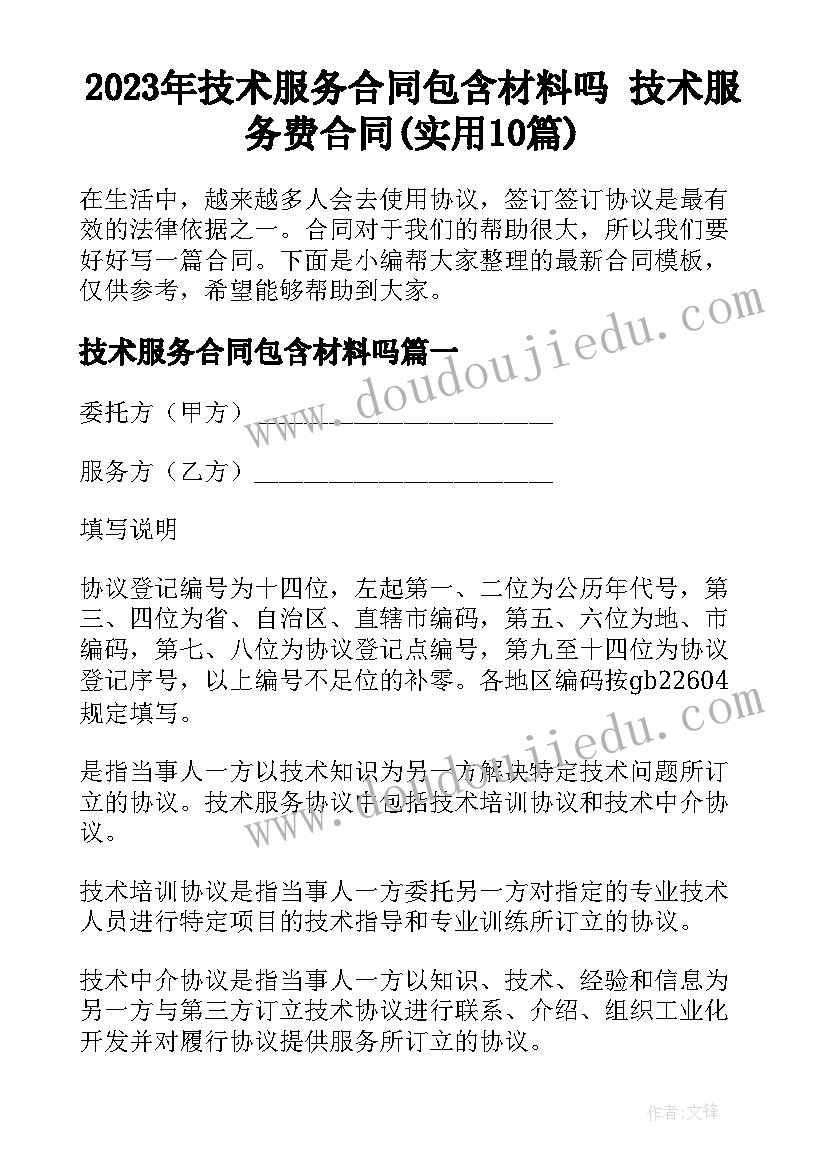 2023年技术服务合同包含材料吗 技术服务费合同(实用10篇)