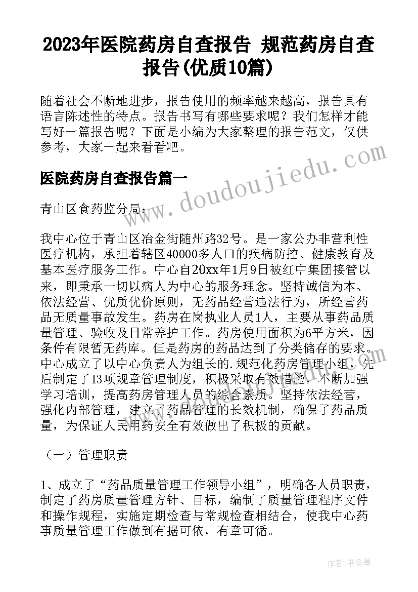 2023年医院药房自查报告 规范药房自查报告(优质10篇)