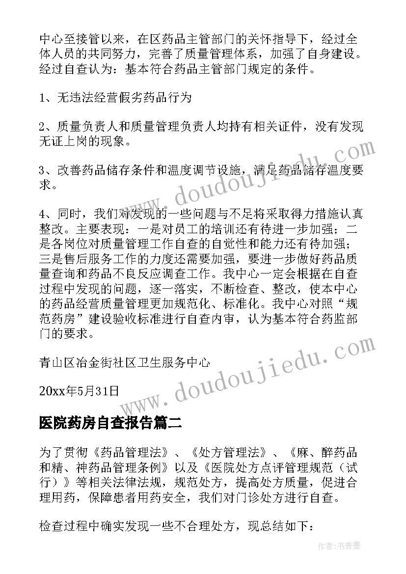 2023年医院药房自查报告 规范药房自查报告(优质10篇)