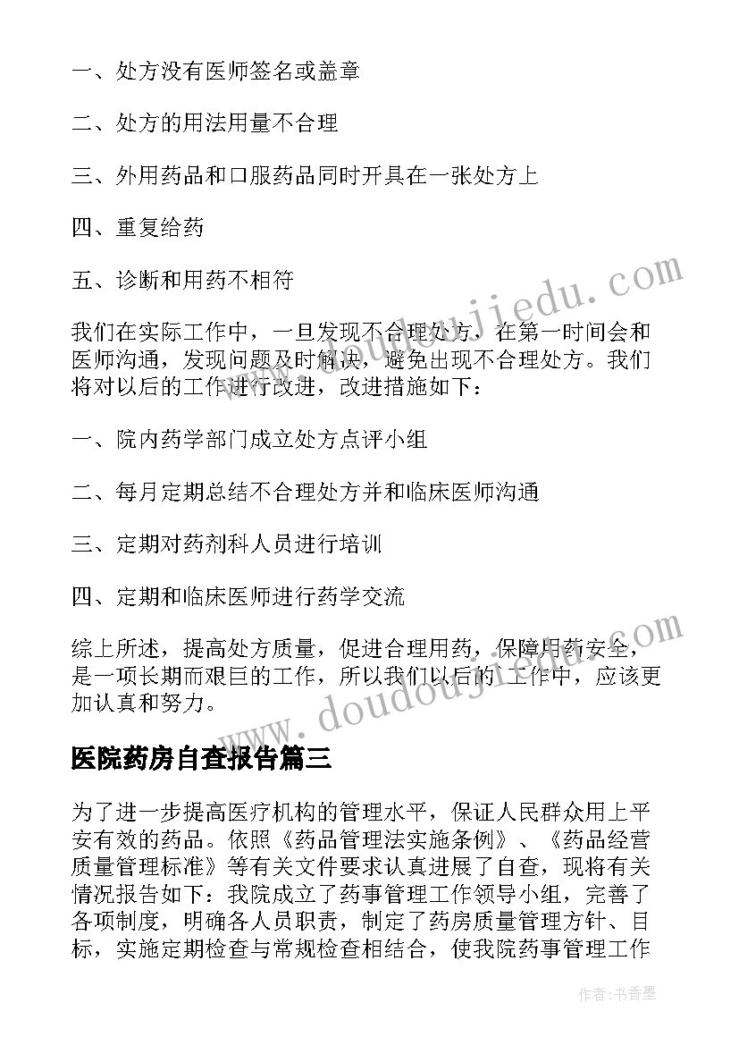 2023年医院药房自查报告 规范药房自查报告(优质10篇)