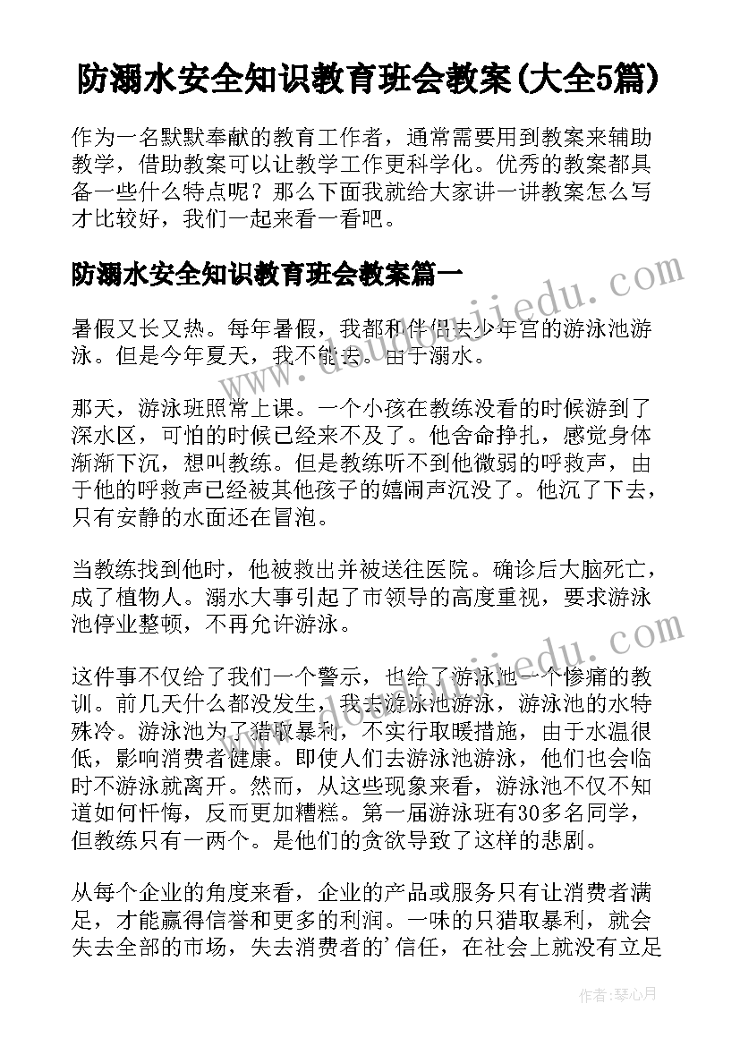 防溺水安全知识教育班会教案(大全5篇)