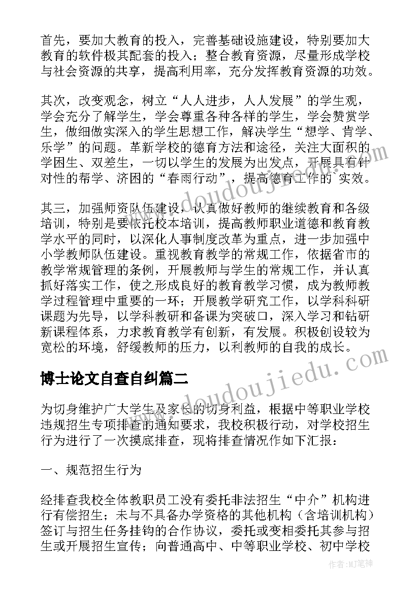 2023年博士论文自查自纠 学校招生工作自查报告(模板5篇)