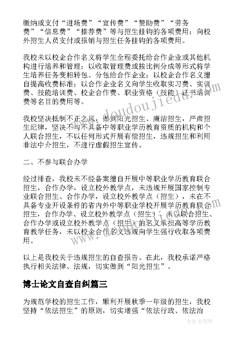 2023年博士论文自查自纠 学校招生工作自查报告(模板5篇)