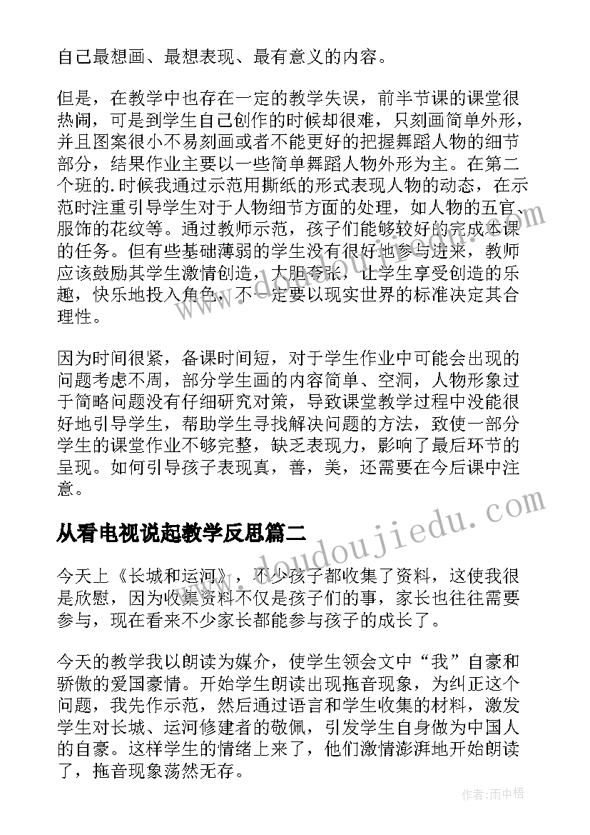 最新从看电视说起教学反思(精选6篇)