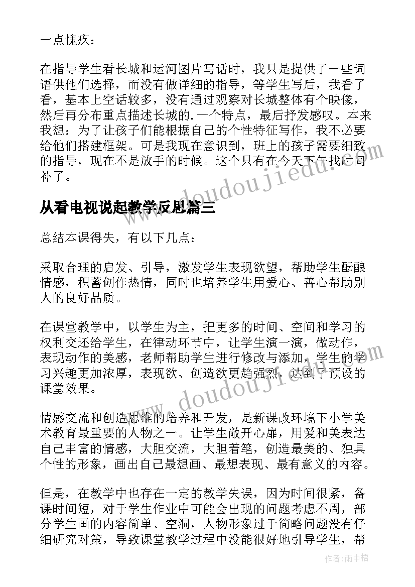 最新从看电视说起教学反思(精选6篇)