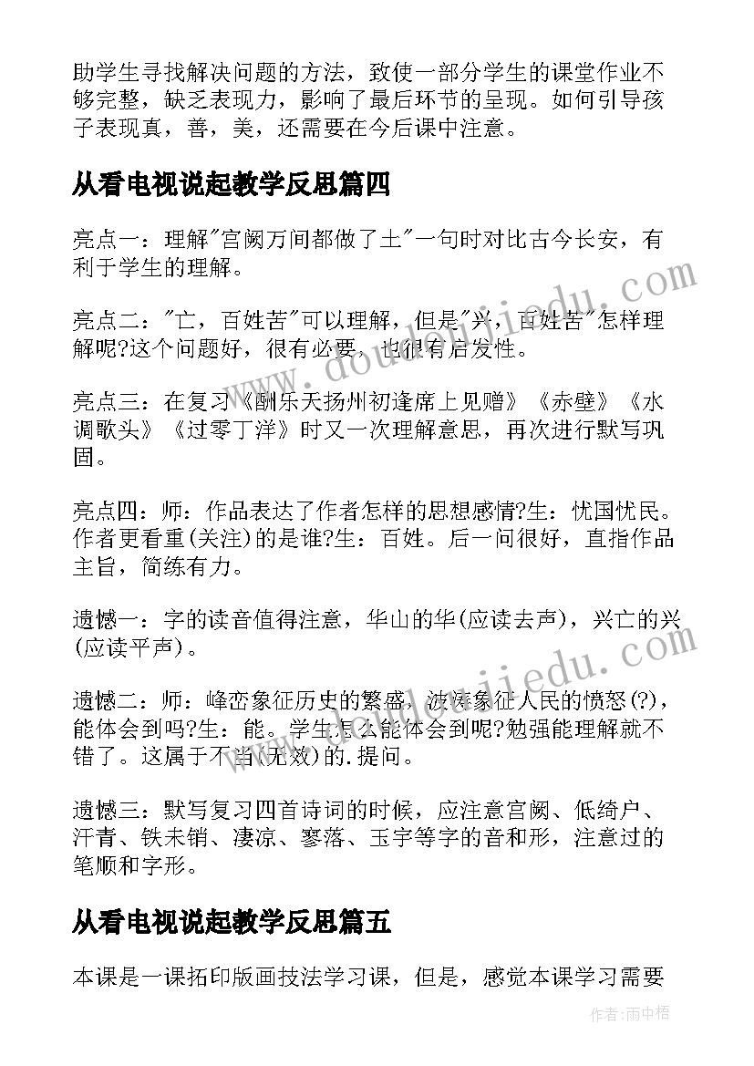 最新从看电视说起教学反思(精选6篇)