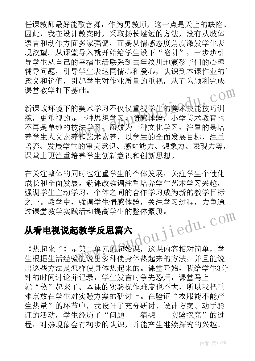 最新从看电视说起教学反思(精选6篇)