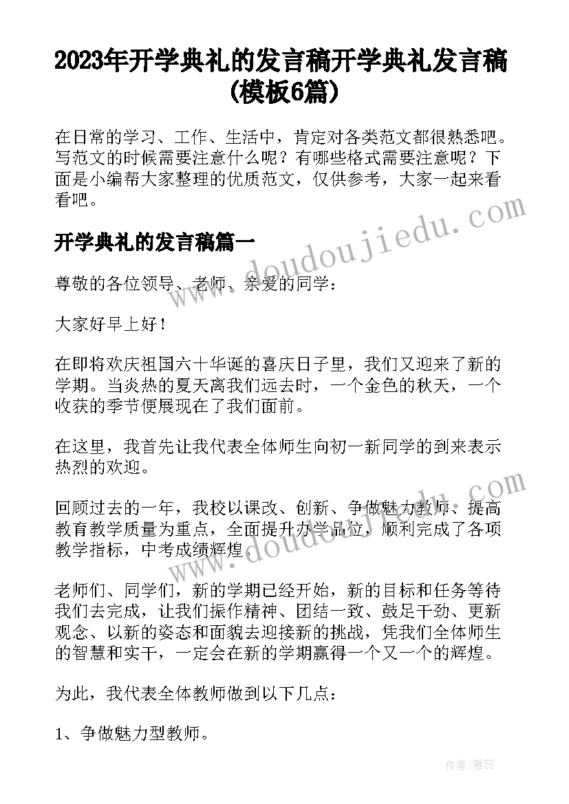 2023年开学典礼的发言稿 开学典礼发言稿(模板6篇)