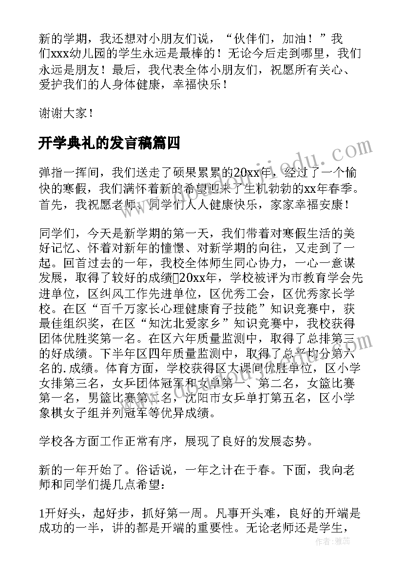 2023年开学典礼的发言稿 开学典礼发言稿(模板6篇)