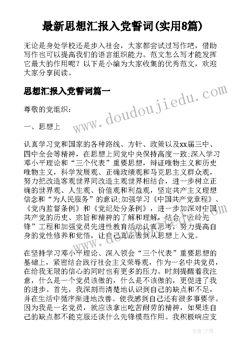 最新思想汇报入党誓词(实用8篇)