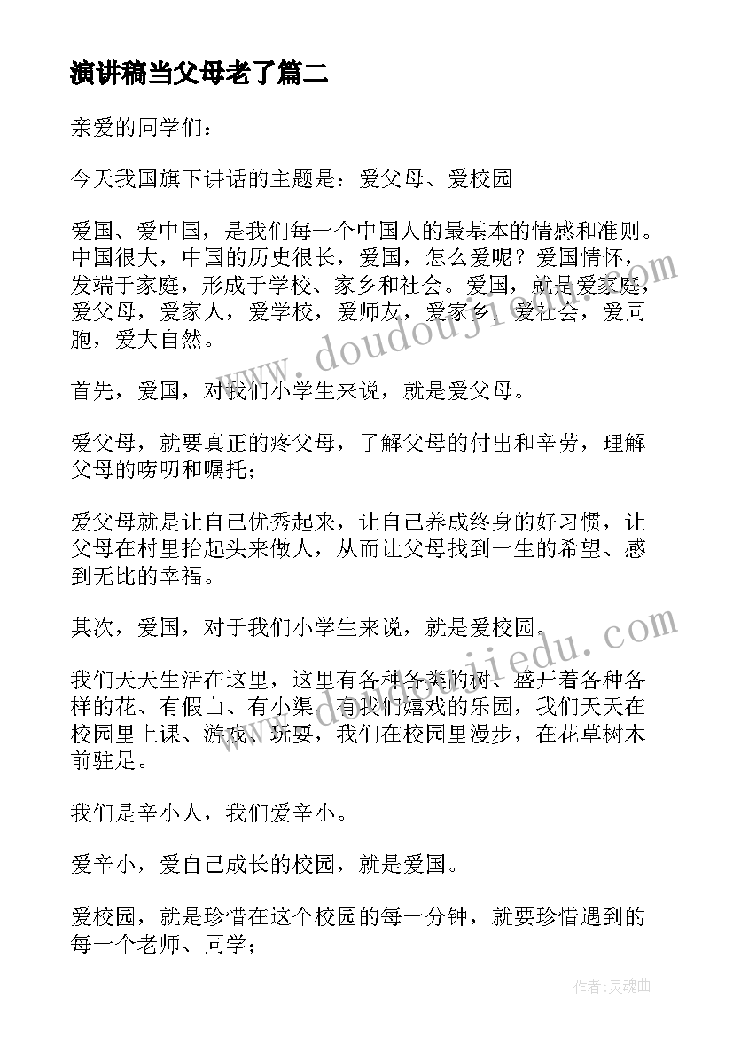 2023年演讲稿当父母老了 讲父母演讲稿(模板5篇)