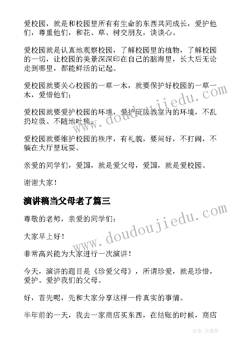 2023年演讲稿当父母老了 讲父母演讲稿(模板5篇)