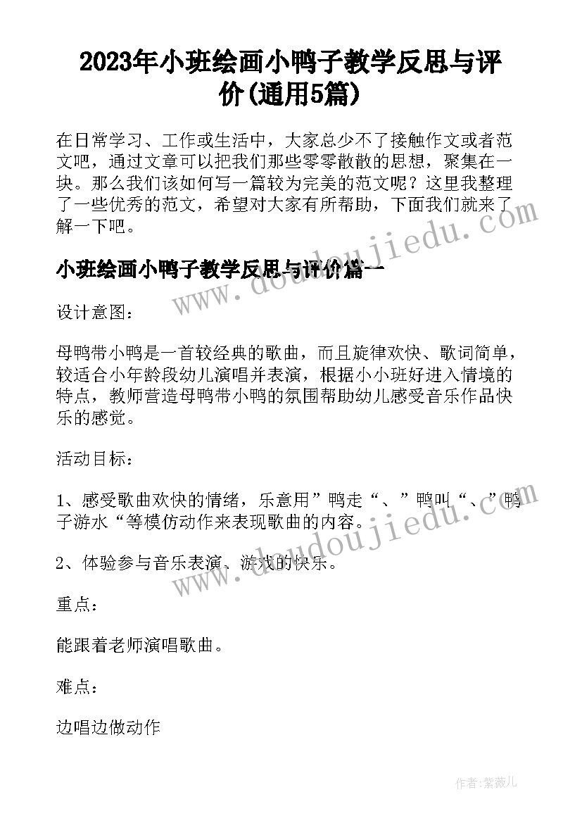 2023年小班绘画小鸭子教学反思与评价(通用5篇)