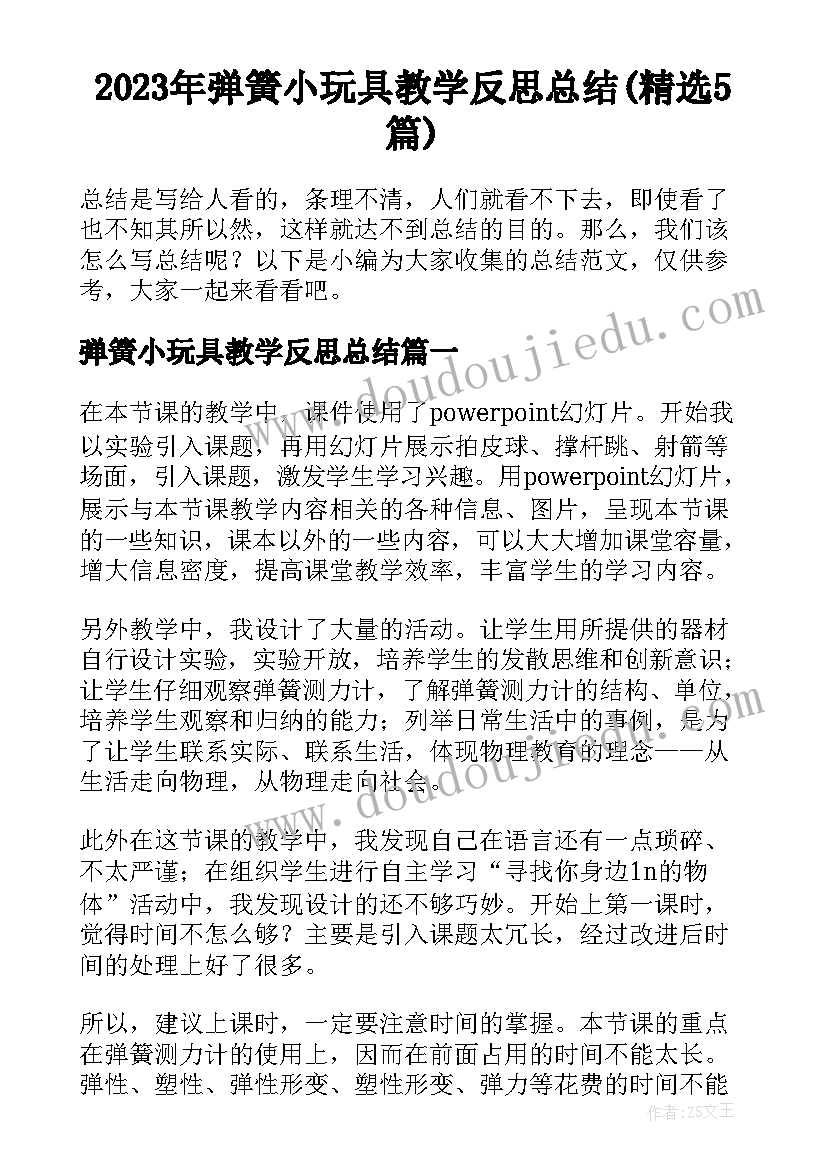 2023年弹簧小玩具教学反思总结(精选5篇)