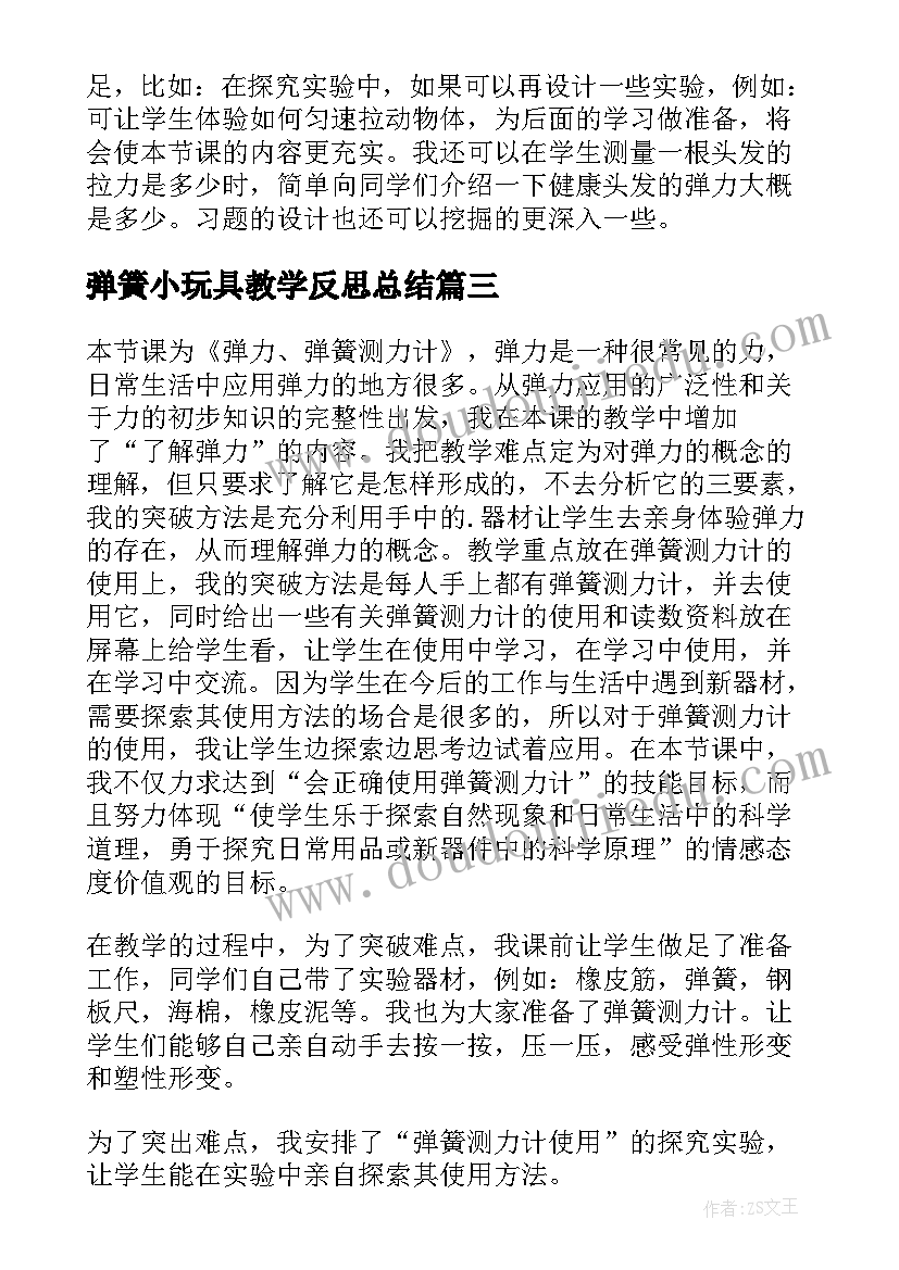 2023年弹簧小玩具教学反思总结(精选5篇)