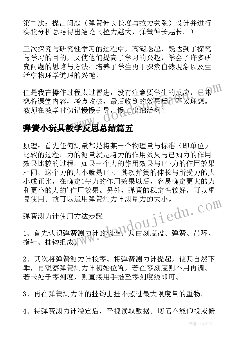 2023年弹簧小玩具教学反思总结(精选5篇)