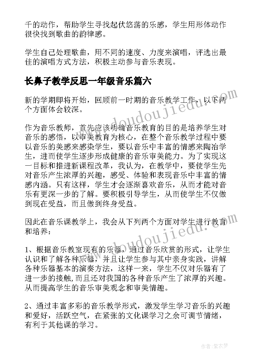 长鼻子教学反思一年级音乐(实用7篇)