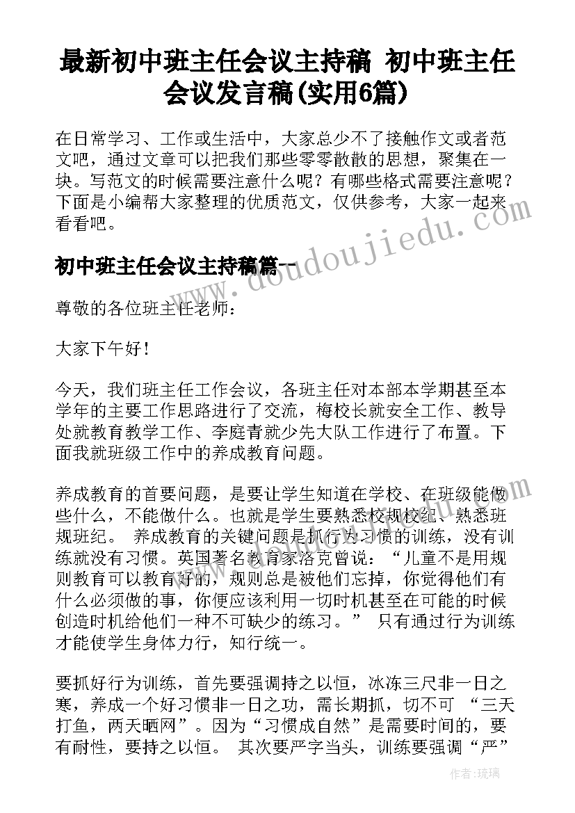 最新初中班主任会议主持稿 初中班主任会议发言稿(实用6篇)