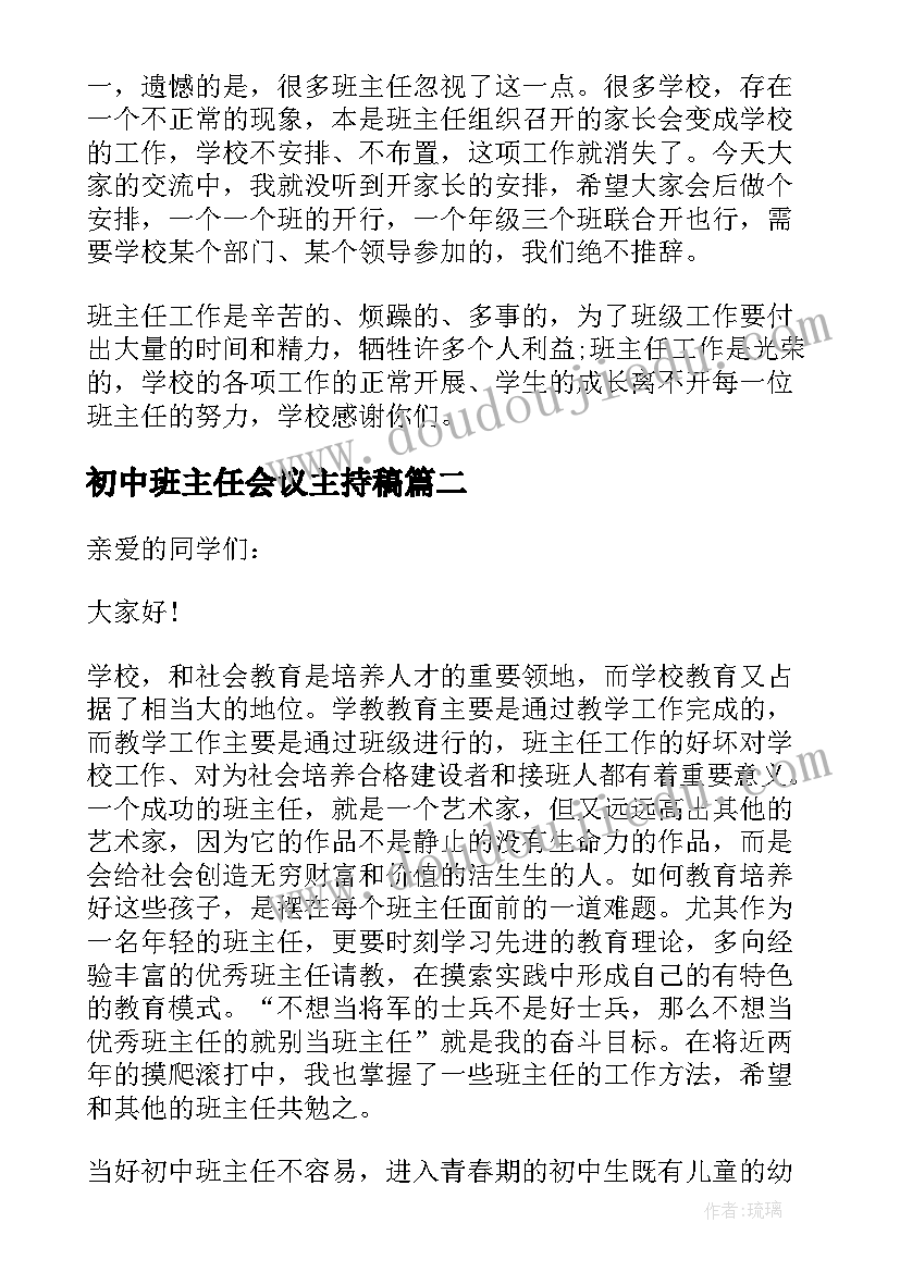 最新初中班主任会议主持稿 初中班主任会议发言稿(实用6篇)