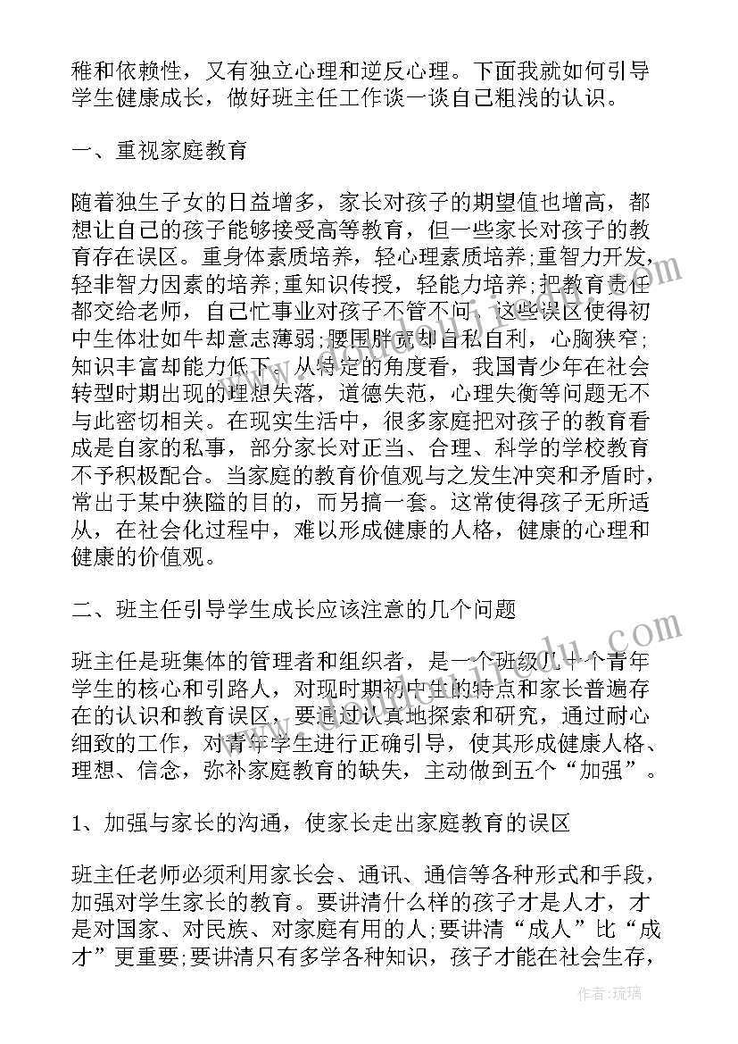 最新初中班主任会议主持稿 初中班主任会议发言稿(实用6篇)