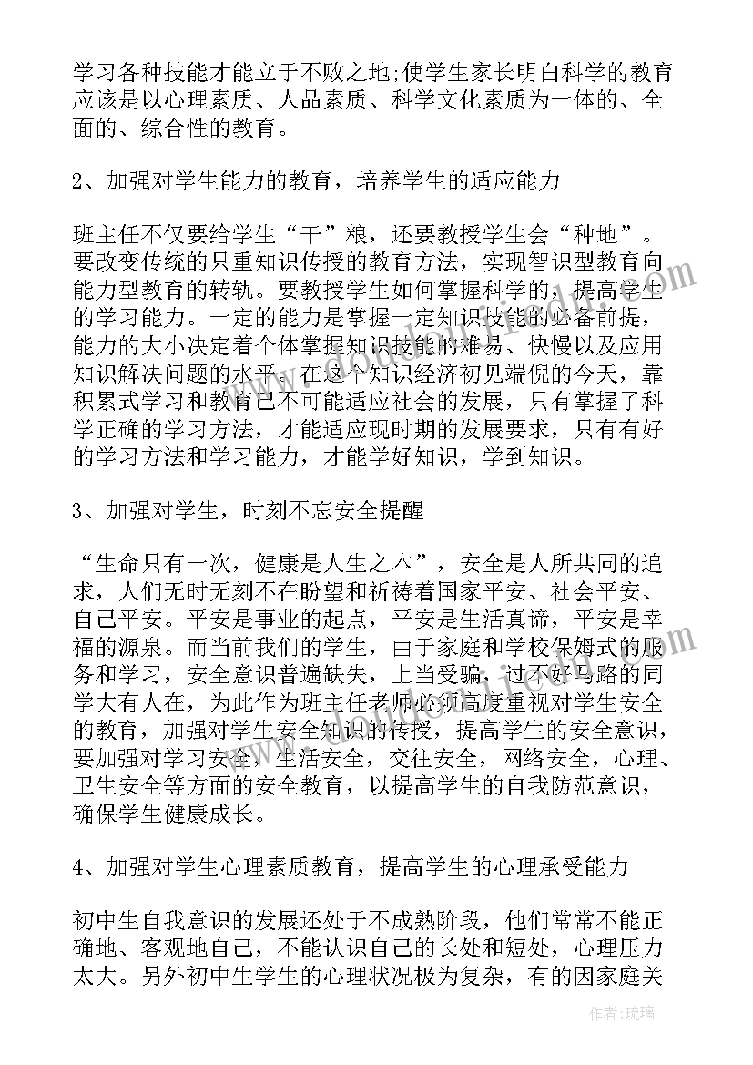 最新初中班主任会议主持稿 初中班主任会议发言稿(实用6篇)