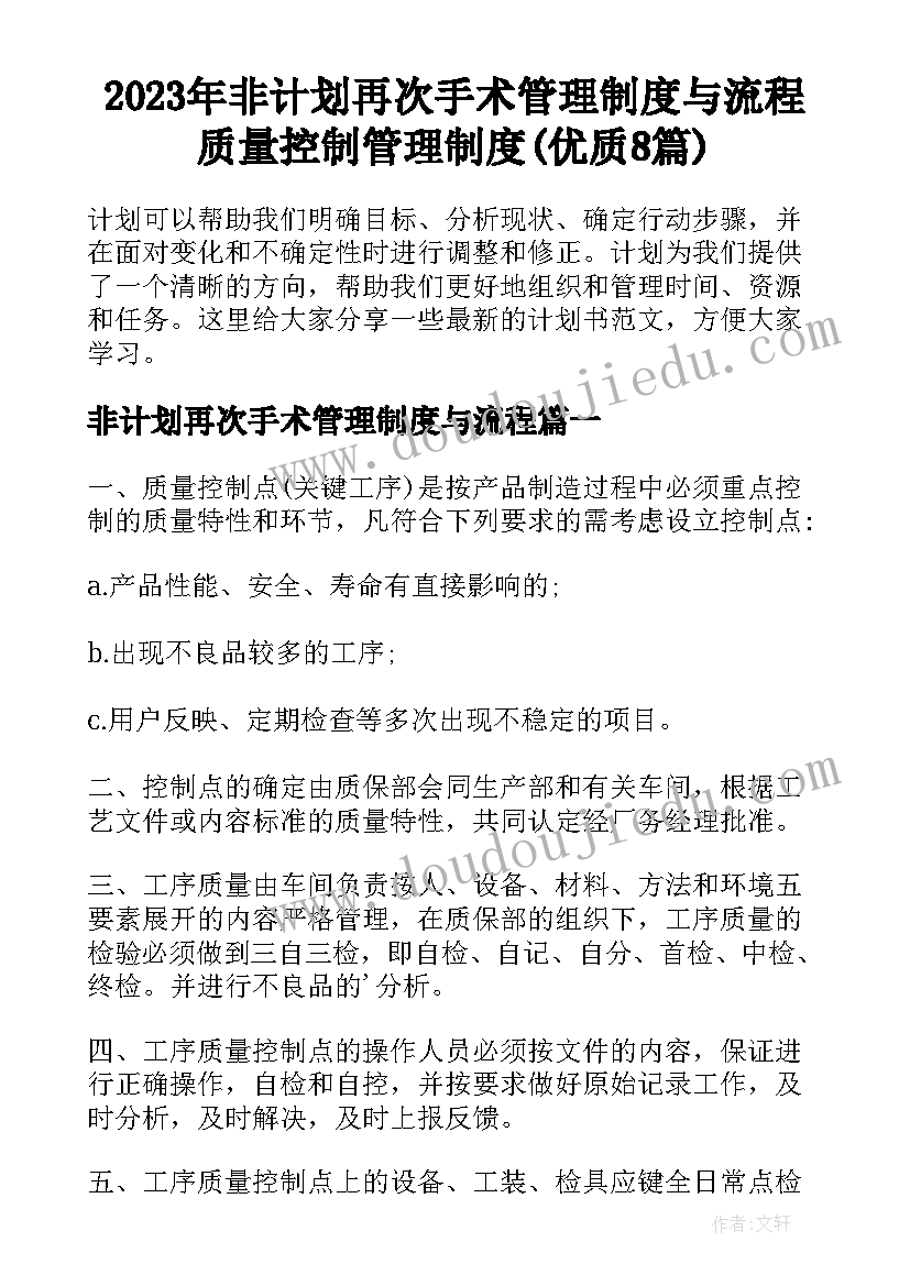 2023年非计划再次手术管理制度与流程 质量控制管理制度(优质8篇)