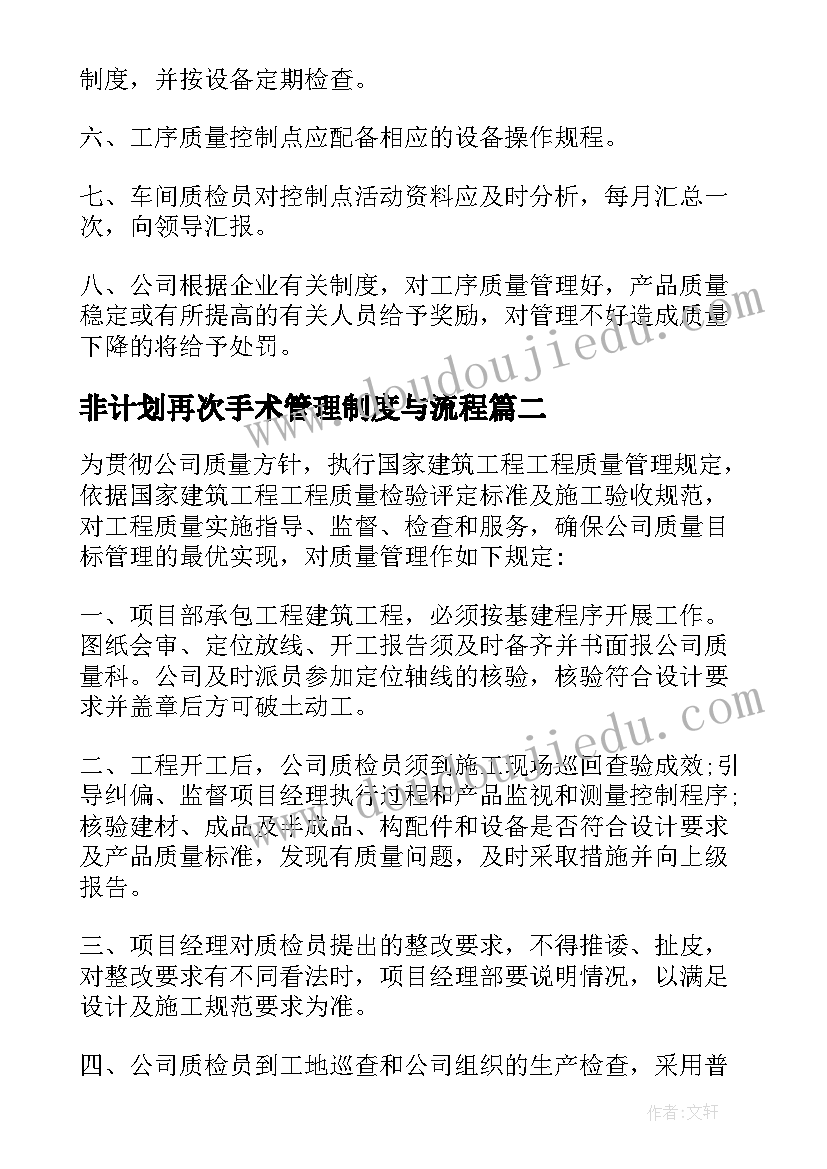 2023年非计划再次手术管理制度与流程 质量控制管理制度(优质8篇)