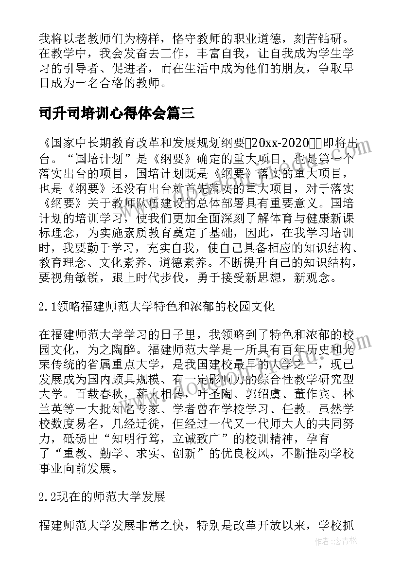 2023年司升司培训心得体会(大全6篇)