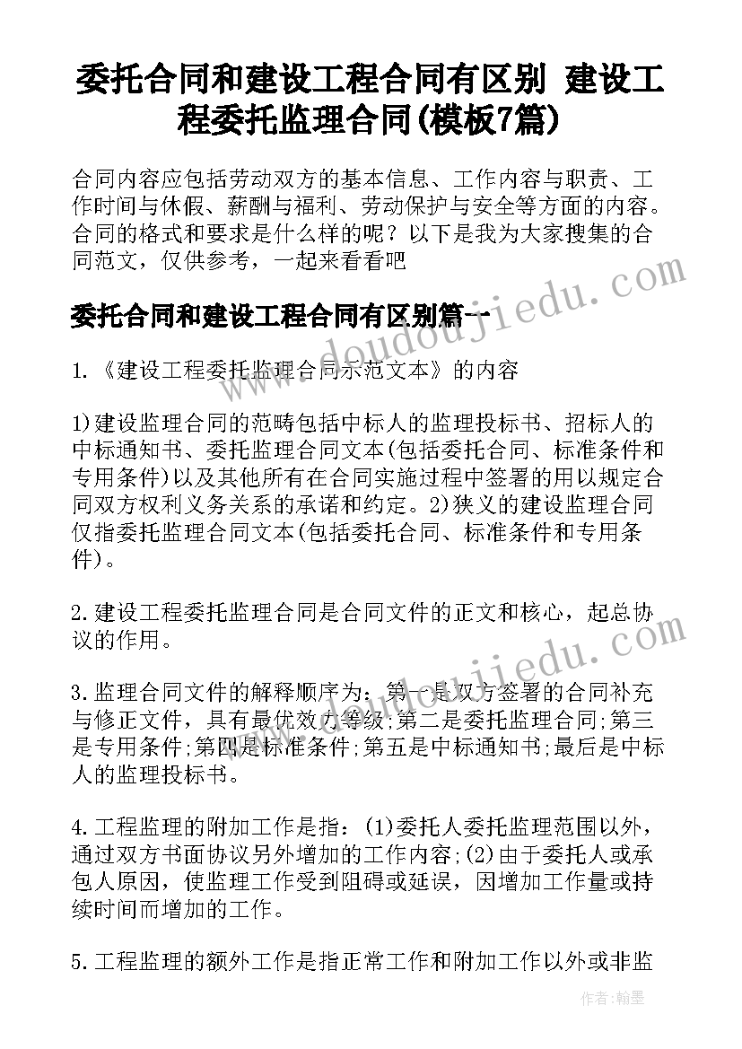 委托合同和建设工程合同有区别 建设工程委托监理合同(模板7篇)